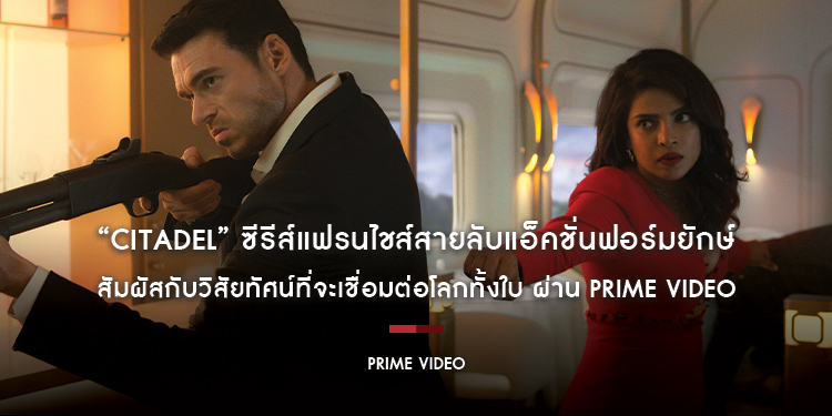 “Citadel” ซีรีส์แฟรนไชส์สายลับแอ็คชั่นฟอร์มยักษ์ พร้อมสัมผัสกับวิสัยทัศน์ที่จะเชื่อมต่อโลกทั้งใบ บนแพลตฟอร์มสตรีมมิ่งระดับโลกอย่าง Prime Video